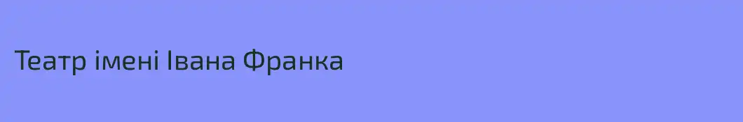 Театр імені Івана Франка